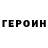 Героин герыч Vadim Felame
